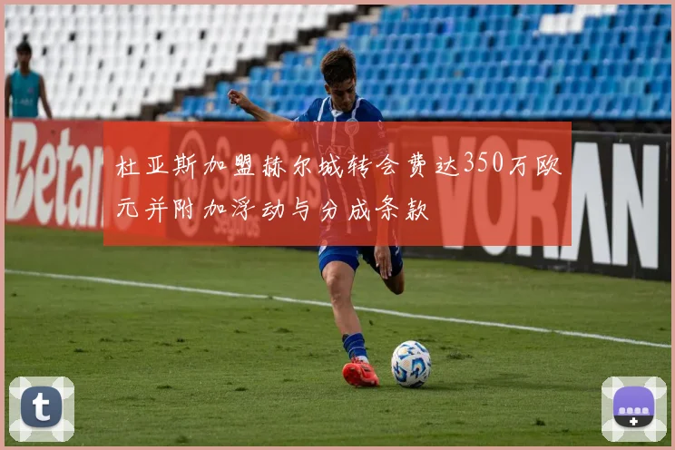 杜亚斯加盟赫尔城转会费达350万欧元并附加浮动与分成条款