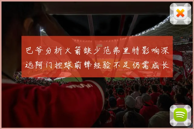 巴爷分析火箭缺少范弗里特影响深远阿门控球前锋经验不足仍需成长