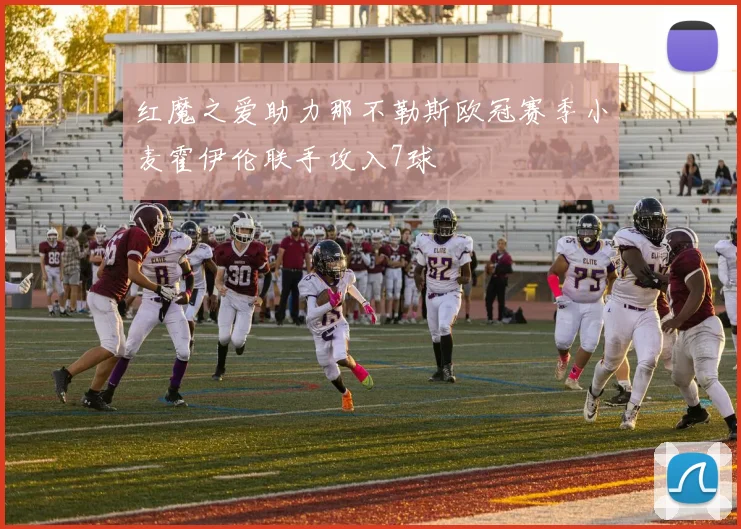红魔之爱助力那不勒斯欧冠赛季小麦霍伊伦联手攻入7球