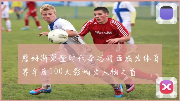 詹姆斯荣登时代杂志封面成为体育界年度100大影响力人物之首