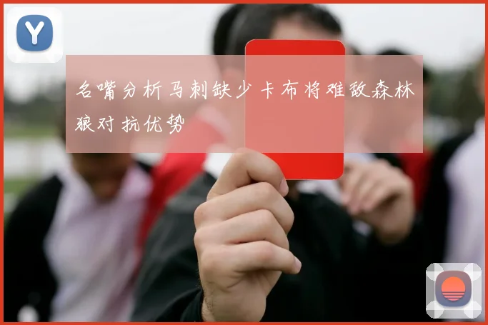 名嘴分析马刺缺少卡布将难敌森林狼对抗优势