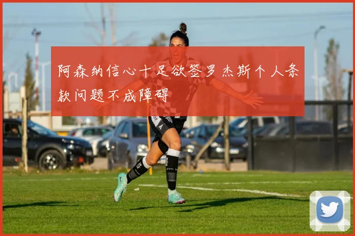 阿森纳信心十足欲签罗杰斯个人条款问题不成障碍