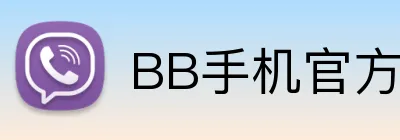 BB手机官方 Logo